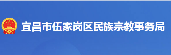 宜昌市伍家岗区民族宗教事务局
