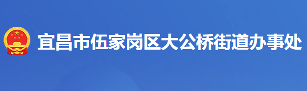 宜昌市伍家岗区大公桥街道办事处