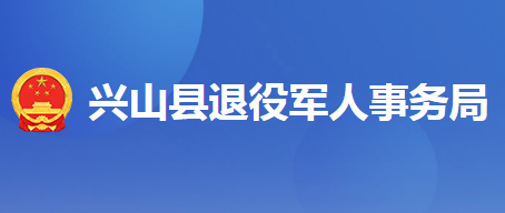 兴山县退役军人事务局