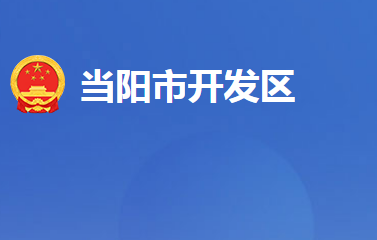 湖北当阳经济开发区