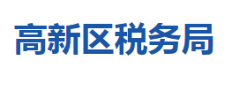 宜昌高新技术产业开发区税务局