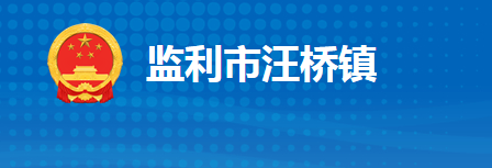 监利市汪桥镇人民政府