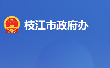 枝江市人民政府办公室