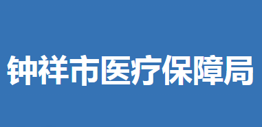 钟祥市医疗保障局