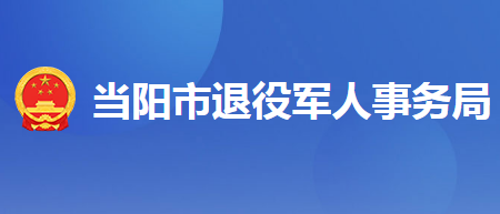 当阳市退役军人事务局