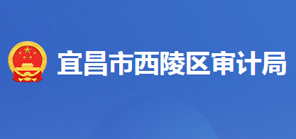 宜昌市西陵区审计局