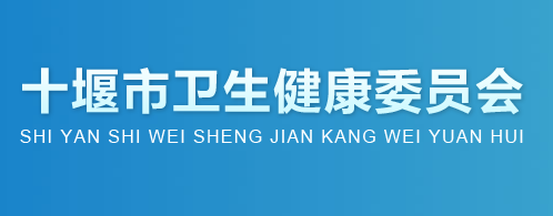 十堰市卫生健康委员会