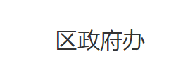 荆州市沙市区人民政府办公室