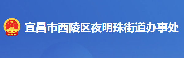 宜昌市西陵区夜明珠街道办事处