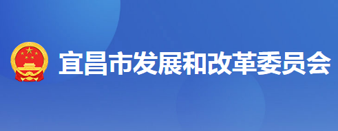 宜昌市发展和改革委员会