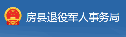 房县退役军人事务局