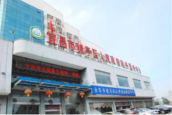 宜昌市猇亭区政务服务中心