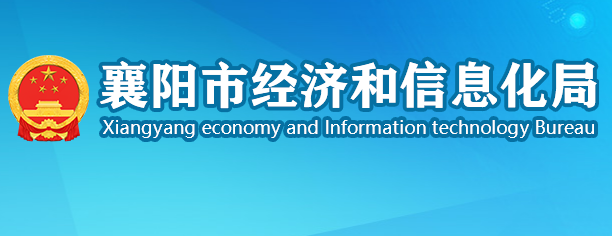 襄阳市经济和信息化局