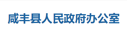 咸丰县人民政府办公室