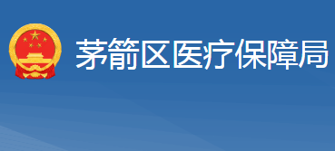 十堰市茅箭区医疗保障局