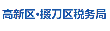 荆门高新区•掇刀区税务局