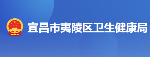 宜昌市夷陵区卫生健康局