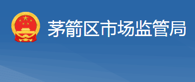 十堰市茅箭区市场监督管理局