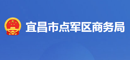宜昌市点军区商务局