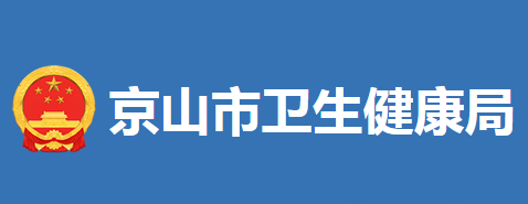 京山市卫生健康局