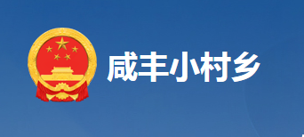 咸丰县小村乡人民政府