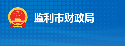 监利市财政局