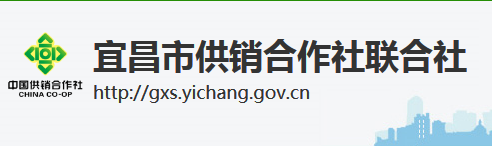 宜昌市供销合作社联合社