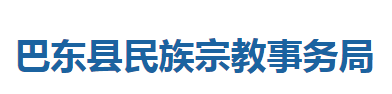 巴东县民族宗教事务局