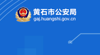 黄石市公安局