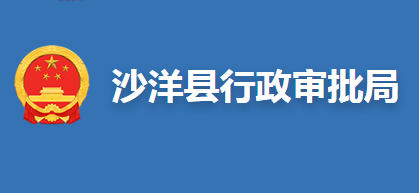 沙洋县行政审批局