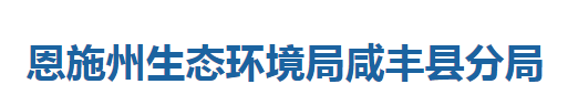 恩施州生态环境局咸丰县分局