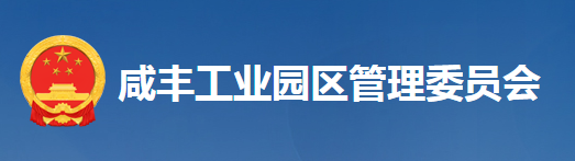 湖北咸丰工业园区管理委员会