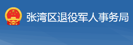 十堰市张湾区退役军人事务局