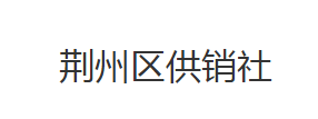 荆州市荆州区供销社