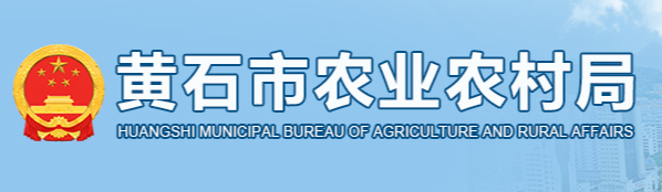 黄石市农业农村局