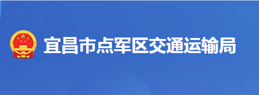 宜昌市点军区交通运输局