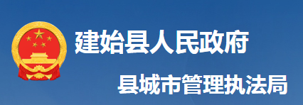 建始县城市管理执法局
