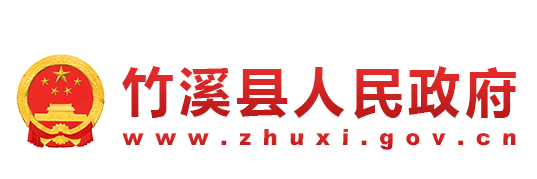 竹溪县人民政府