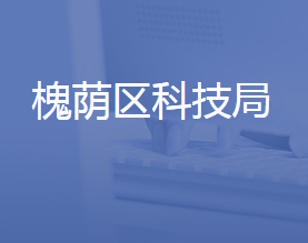 济南市槐荫区科学技术局