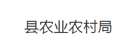 公安县农业农村局