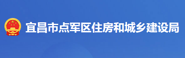 宜昌市点军区住房和城乡建设局