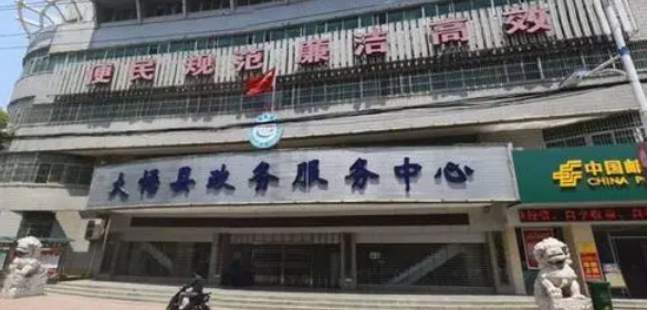 大悟县政务服务中心
