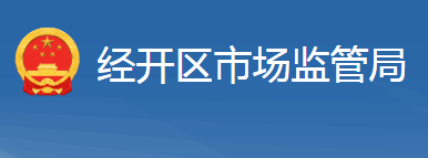 十堰经济技术开发区市场监督管理局