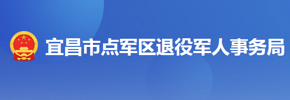 宜昌市点军区退役军人事务局