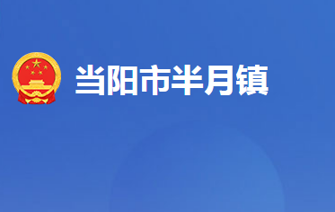 当阳市半月镇人民政府
