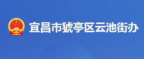 宜昌市猇亭区云池街道办事处