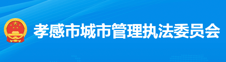 孝感市城市管理执法委员会