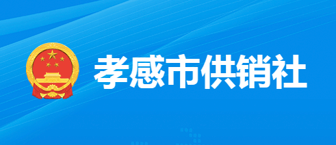 孝感市供销合作社联合社