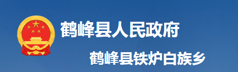 鹤峰县铁炉白族乡人民政府