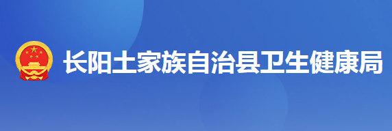 长阳土家族自治县卫生健康局